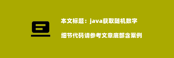 java获取随机数字