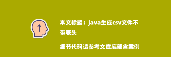 java生成csv文件不带表头