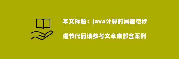 java计算时间差毫秒