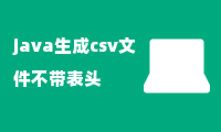 java生成csv文件不带表头