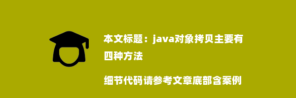 java对象拷贝主要有四种方法