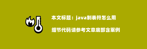 java制表符怎么用