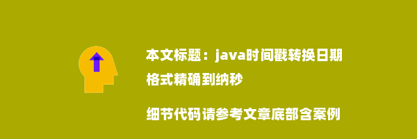 java时间戳转换日期格式精确到纳秒