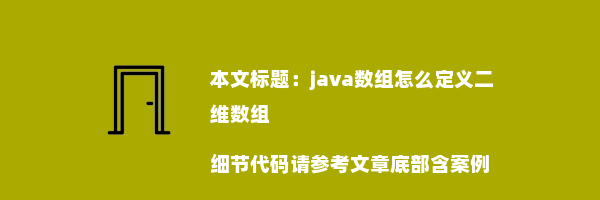 java数组怎么定义二维数组