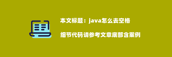 java怎么去空格