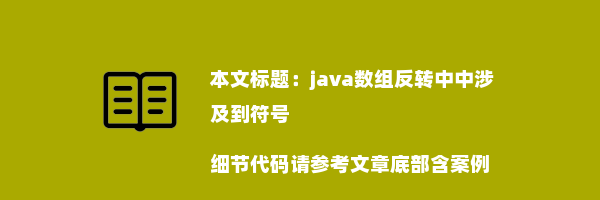 java数组反转中中涉及到符号