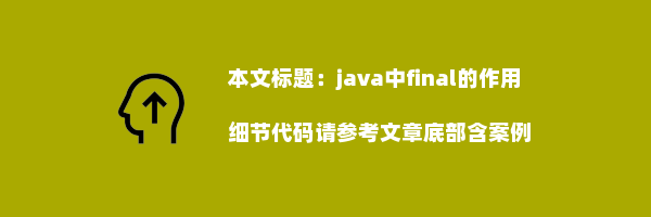 java中final的作用