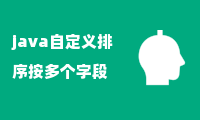 java自定义排序按多个字段