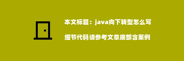 java向下转型怎么写