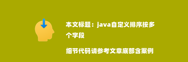 java自定义排序按多个字段