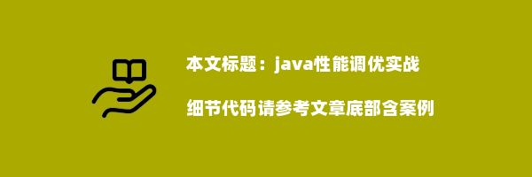 java性能调优实战