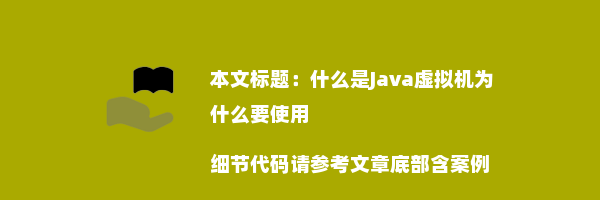 什么是Java虚拟机为什么要使用