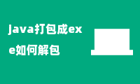 java打包成exe如何解包