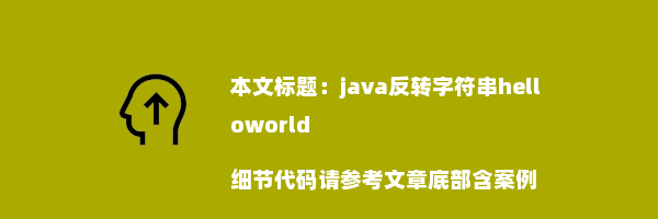 java反转字符串helloworld