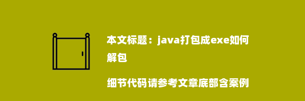 java打包成exe如何解包