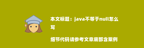 java不等于null怎么写