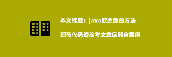 java取余数的方法