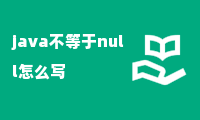 java不等于null怎么写