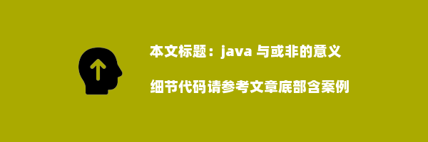 java 与或非的意义