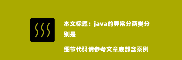 java的异常分两类分别是