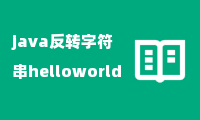 java反转字符串helloworld