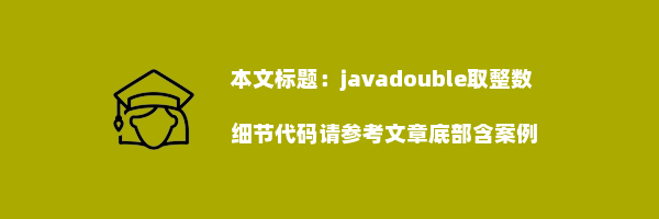 javadouble取整数