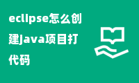 eclipse怎么创建java项目打代码