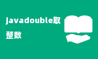 javadouble取整数