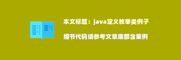 java定义枚举类例子