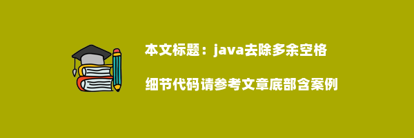 java去除多余空格