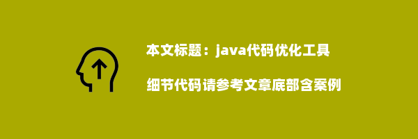 java代码优化工具