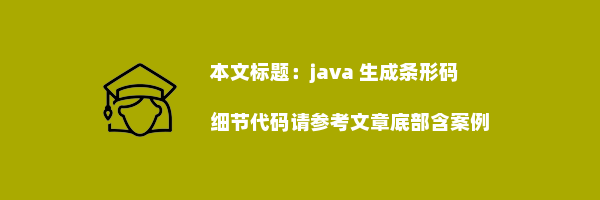 java 生成条形码