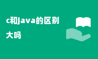 c和java的区别大吗