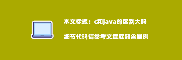 c和java的区别大吗