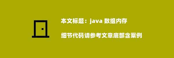 java 数组内存