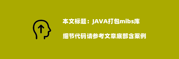 JAVA打包mibs库