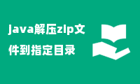 java解压zip文件到指定目录