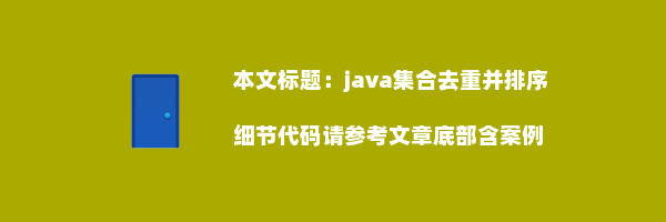 java集合去重并排序