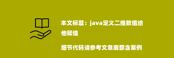 java定义二维数组给他赋值