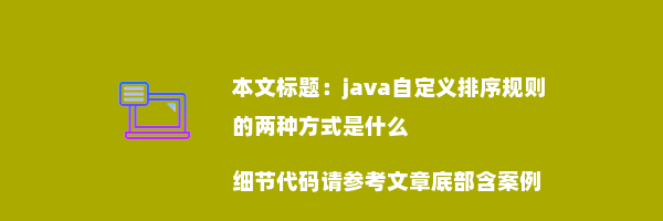 java自定义排序规则的两种方式是什么