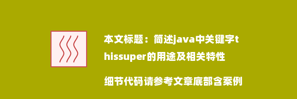 简述java中关键字thissuper的用途及相关特性