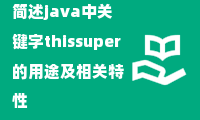 简述java中关键字thissuper的用途及相关特性