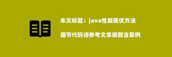 java性能调优方法