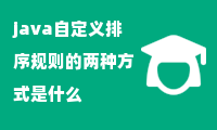 java自定义排序规则的两种方式是什么