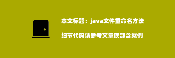 java文件重命名方法