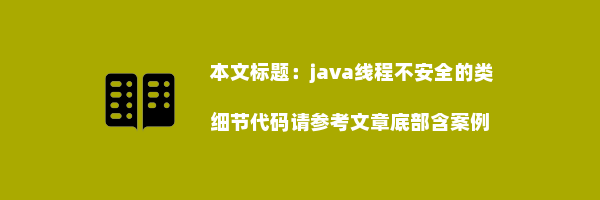 java线程不安全的类