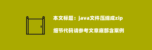 java文件压缩成zip