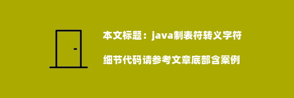 java制表符转义字符