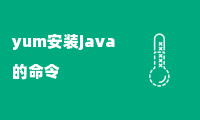 yum安装java的命令