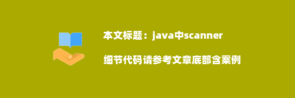 java中scanner